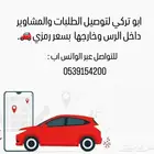 توصيل طلبات و مشاوير داخل الرس وخارجها