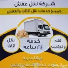 شركة نقل عفش بالمدينة المنورة