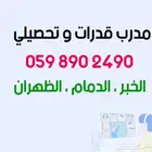 معلم رياضيات ومواد علمية وقدرات وتحصيلي ومتابعة جميع المراحل