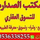 مكتب الصداره للعقارات شرق الرياض مفرق رماح والدمام