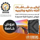 توريد شاشات Led Screen