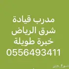 مدرب قيادة متمكن خبرة معلم سياقة شرق الرياض