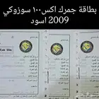 للبيع بطاقة جمرك سوزوكي اكس100 اسود 2009 بي 100