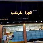 مؤسسة الهجرة للقرطاسية