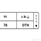 لوحة مميزة خصوصي جاهزة للنقل
