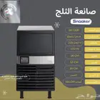 ايس ميكر صانعة الثلج