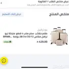 شنط سفر اشتريت الشنط ولم استخدمها