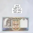 عملة النيبال - 1985