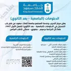 دبلوم العالي و دبلوم بعد الثنوي في جامعه الملك سعود