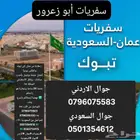 رحلاتنا من عمان إلى تبوك والعكس يوميا أفضل خدمة توصيل بأحد
