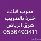 مدرب قيادة معلم قيادة سيارةتعليم سواقة(شرق الرياض)خبرةطويلة