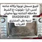 للبيع مسجل فور شنر 2015