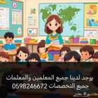 نوفر لك أفضل المعلمات والمعلمين