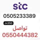 أرقام مميزة سوا STC