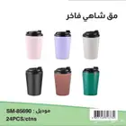 مق شاهي مق بارد وحار مق مشروبات حار و بارد كوب مق شاهي قهوة