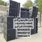تاجير نظام صوتي كامل للحفلات والمناسبات والافتتاحات لاين اير