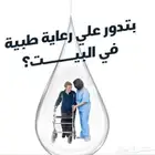 تمريض رعايه منزليه - ممرضه - ممرض