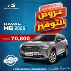 هافال اتش6 بيسك م 2025 جميع الالوان عروض خاصه