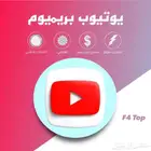 يوتيوب بريميوم بدون اعلانات