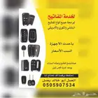 محل برمجة مفاتيح سيارات وفتح السيارات المقفلة