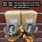 فلنجات أماميه - طرمبة ماء أبيكا - أوبترا أصلي GM