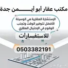 عقار طيبة الفرعية شمال شرق جدة متخصص في المنطقة نشتري الاراض