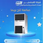 صانعه ثلج ice maker