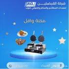 مكنة وافل