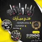 فتح سيارات فك باب سياره بيبان بنشر الشقيق الدرب العقبه ابها