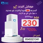 إنترنت لا محدود من موبايلي بسعر 230 ريال شامله الضريبه
