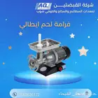 فرامات لحم ومعصوب