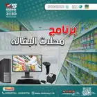 برنامج كاشير بقالات اشتراك مدي الحياة