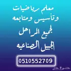 معلم تأسيس ورياضيات بالجبيل الصناعيه
