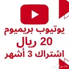 يوتيوب بريميوم 3 أشهر
