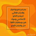 معلم لغة عربية ونحو لجميع المراحل وجميع مستويات الجامعة