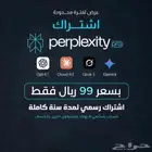 اشتراك سنة كاملة ب99 ريال فقط  Perplexity Pro