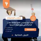 لطلاب الجامعات متابعة للمواد الشرعية والعربية