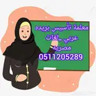 معلمة تأسيس ومتابعه مصريه