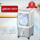 مكيف صحراوي 20 لتر ضمان عامين