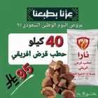 عروض اليوم الوطني للحطب