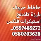 خاطاط حروف بارزة كلادنج استيكرات فلكس