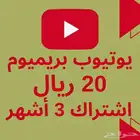 اشتراك يوتيوب بريميوم 3 أشهر
