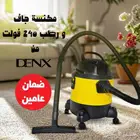 مكنسه كهربائيه جاف ورطب 240فولت ماركه دينيكس ضمان سنتين