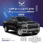 دودج رام بيج هورن 2023 متاح تقسيط