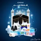 شنطه الحج المتكاملة