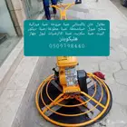 مقاول ناصر خان با ستاني صبة الاارضيات _الخرسانة _ المطبوعة