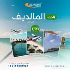 اقضي اجمل الليالي في المالديف