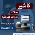 كاشير متكامل لمحلات الادوات الكهربائيه معتمد مرحلتين