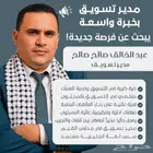 مدير تسويق محترف بخبرة واسعة