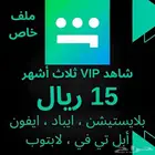اشتراك شاهد VIP لمدة 3 أشهر للأجهزة الذكية